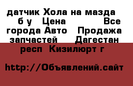 датчик Хола на мазда rx-8 б/у › Цена ­ 2 000 - Все города Авто » Продажа запчастей   . Дагестан респ.,Кизилюрт г.